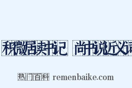 积微居读书记·尚书说近义词是什么意思的图片